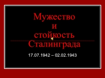 Презентация для классного часа Мужество и стойкость Сталинграда