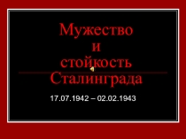 Презентация для классного часа Мужество и стойкость Сталинграда