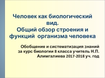 Человек как биологический вид. Общий обзор строения и функций организма человека