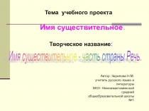 Презентация по русскому языку Имя существительное. (5 класс)