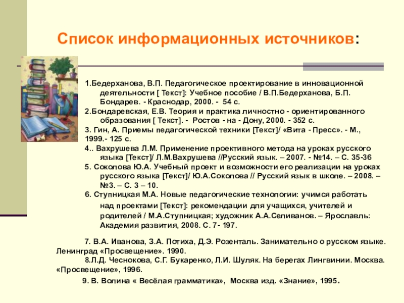 Перечень 13. Список информационных источников. Список информационных источников для проекта. В.П. Бедерханова. Инновационная деятельность учителя русского языка и литературы.