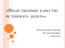 Презентация по самопознанию Нравственные качества истенного лидера