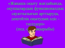 Презентация педагогикалық оқу тақырыбы: Жаңаша білім беру жағдайында,оқушылардың функционалдық сауаттылығын арттыруда, деңгейлік оқытуды жүзеге асырудың әдіс- тәсілдері