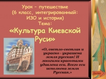 Презентация по истории и ИЗО на тему Культура Киевской Руси (6 класс)