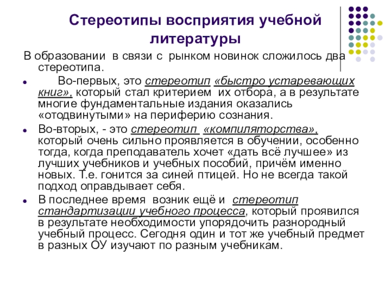 Восприятие обучения. Стереотипы восприятия. Стереотипы восприятия примеры. Стереотипность восприятия. Стереотипы в литературе примеры.