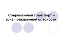 Современный транспорт-зона повышенной опасности