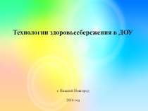 Презентация по здоровьесбережению в ДОУ