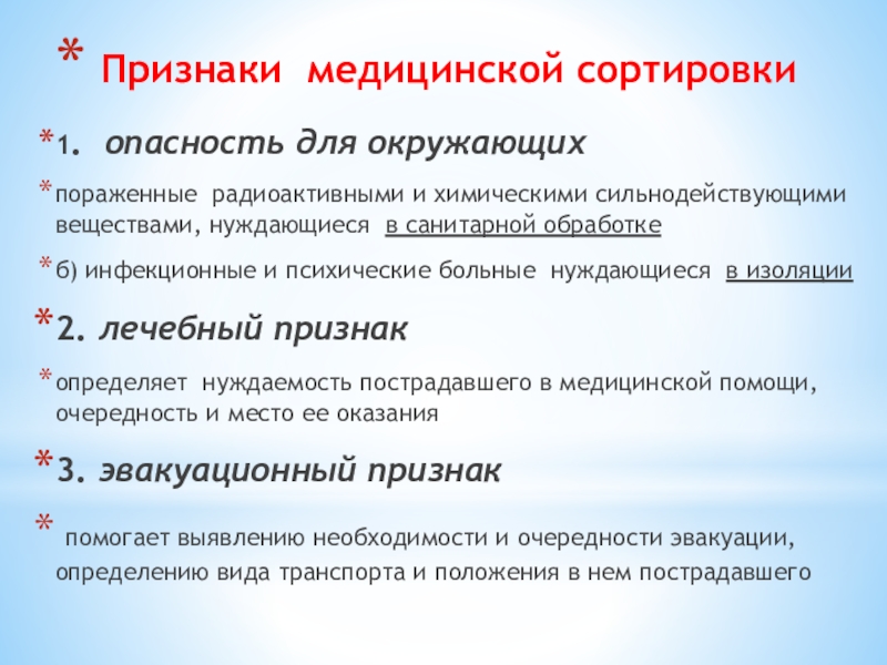 Признаки медицинской деятельности. Признаки медицинской сортировки. Мед сортировка признаки. Признаки медицинской сортировки опасность для окружающих. Медицинская сортировка сортировочные признаки.