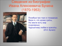 Презентация по литературе Сведения из биографии И.А. Бунина
