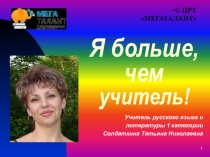 Презентация Я больше,чем учитель