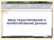 Презентация к открытому уроку - Ввод, редактирование и форматирование данных (MS Excel)