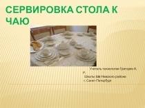 Презентация по технологии на тему Сервировка чайного стола (5 класс)