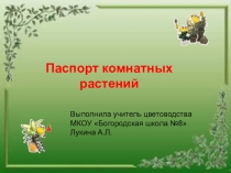Презентация Паспорт комнатных растений