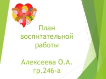 Презентация План воспитательной работы