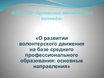 Презентация о деятельности волонтерского отряда в колледже (из опыта работы)