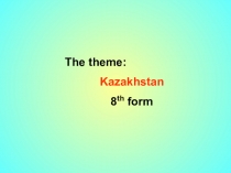 Урок по английскому языку на тему Kazakhstan (8 класс)