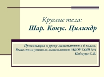 Электронный образовательный ресурс для дистанционного обучения учащихся 6 класс по теме :Шар.Конус.Цилиндр.