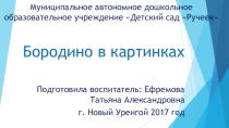 Изучаем историю России - Бородино