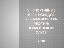 Спортивные игры народов Республики Саха (Якктия)