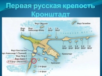 Презентация Кронштадт-первая русская крепость