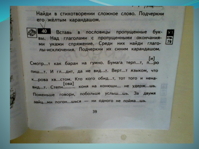 Пропущенные буквы в пословицах. Пословица с пропущенными глаголами. Стихи со сложными словами. Сложный стих со сложными словами. Подчеркни желтым карандашом глаголы в начальной форме.