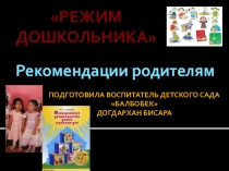 Режим дошкольника. Рекомендации родителям.