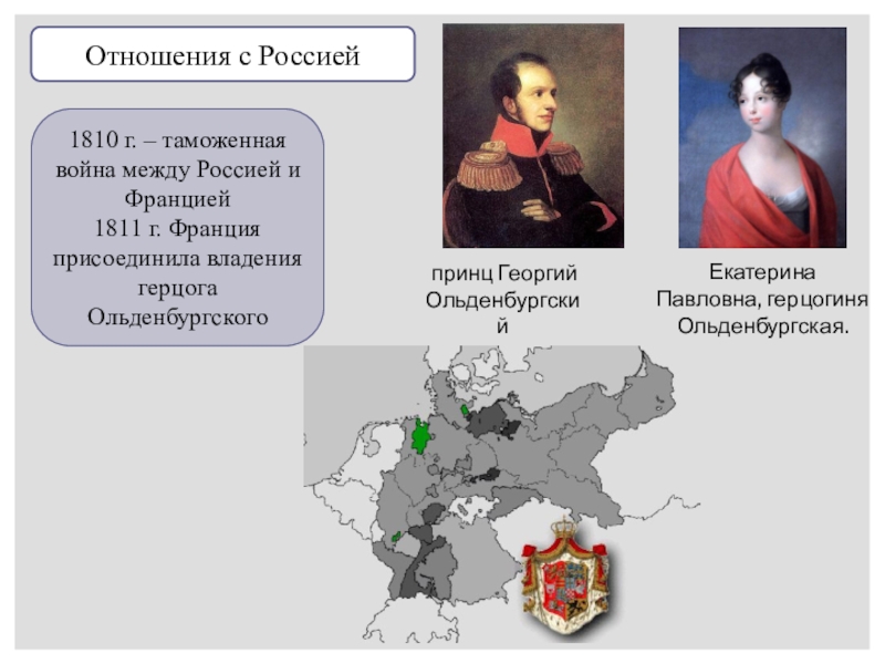 Империя отношений. Герцогство Ольденбургское при Александре 1 карта. Таможенная война между Россией и Германией. Таможенная война России и Германии. Таможенная война с Германией.