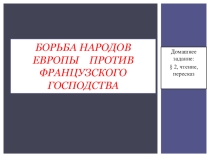 Презентация по истории на тему Народы против Французской империи