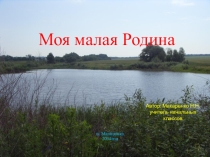 Моя малая Родина