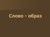 Урок изобразительного искусства Слово-образ