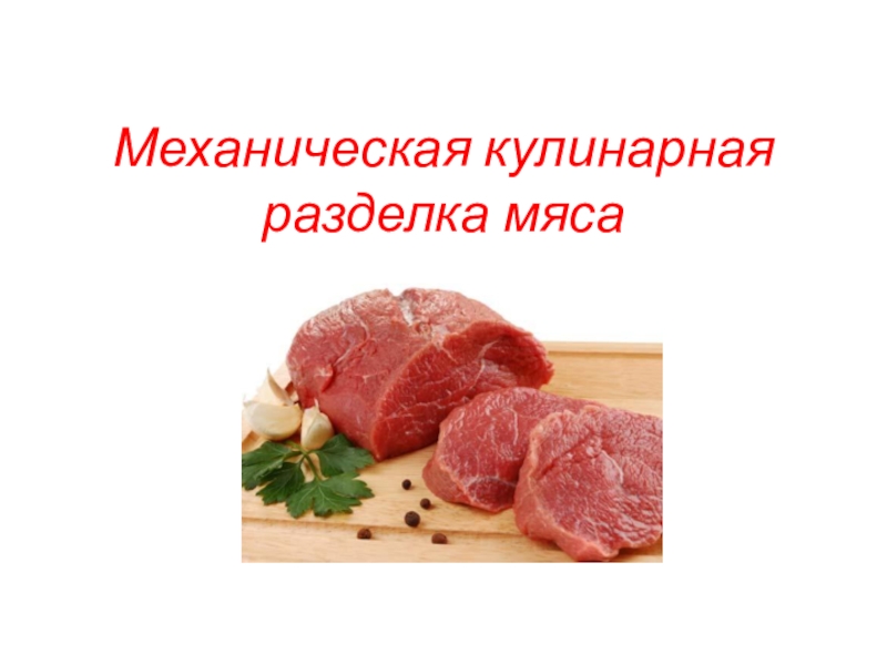 Схема обработки мяса