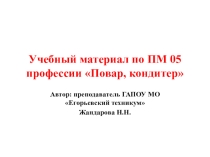 Презентация по ПМ 05 профессии Повар,кондитер