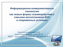 Информационно-коммуникативные технологии как новые формы взаимодействия с семьями воспитанников ДОУ в современных условиях