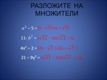 Презентация к уроку математики по теме Преобразование выражений содержащих операцию извлечения квадратного корня