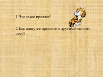 Презентация к уроку по русскому языку в 8 классе Непроизводные и производные предлоги