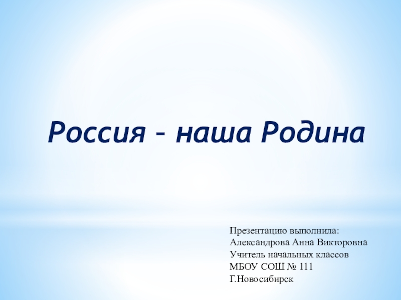 Презентация : Россия – наша Родина