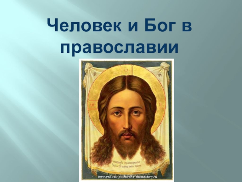 Презентация Презентация к уроку ОРКСЭ Человек и Бог в православии 4 класс