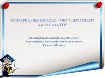 Критериалды бағалау - оқу үдерісіндегі басты фактор коучинг для учителей истории