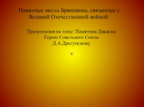 Презентация по истории на тему: Памятные места Брянщины. памятник Д. А. Драгунскому в Новозыбкове