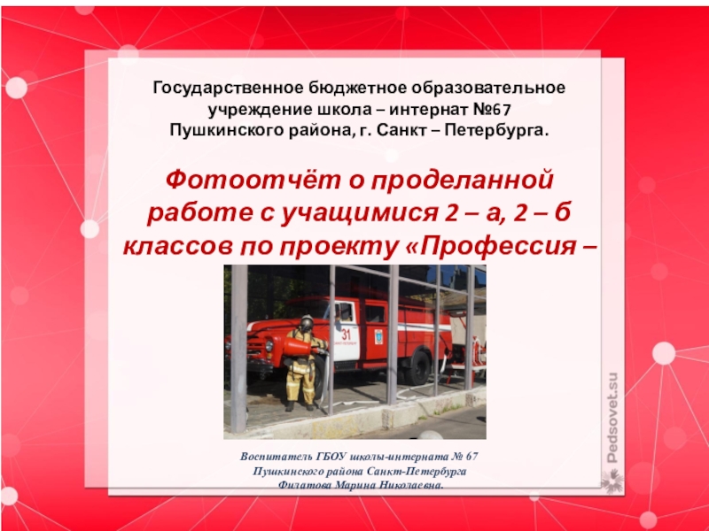 Презентация:: Фото - отчёт по проекту Профессия - пожарный