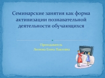 Семинарские занятия как форма активизации познавательной деятельности обучающихся