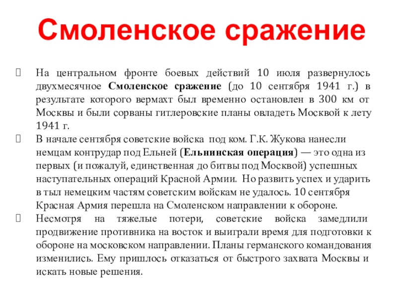 Итоги смоленского. Итоги Смоленской битвы 1941. Итоги Смоленского сражения. Смоленское сражение 1941 итоги. Смоленское сражение 1941 кратко.