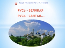 Русь - великая. Русь - святая!