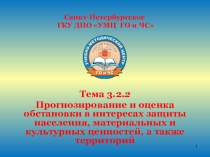 Методика расчетов зон возможного химического заражения