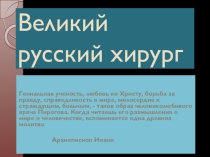 Презентация Великий русский хирург - Н.И.Пирогов