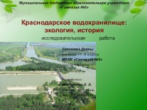 Презентация к исследовательской работе Краснодарское водохранилище: экология, история.