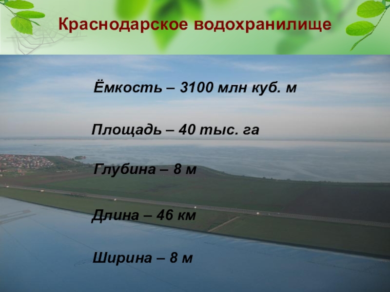 Глубина краснодарского водохранилища. Ширина Краснодарского водохранилища. Объем Краснодарского водохранилища. Глубина Краснодарского водохранилища максимальная.