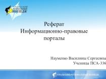 Информационно-правовые ресурсы