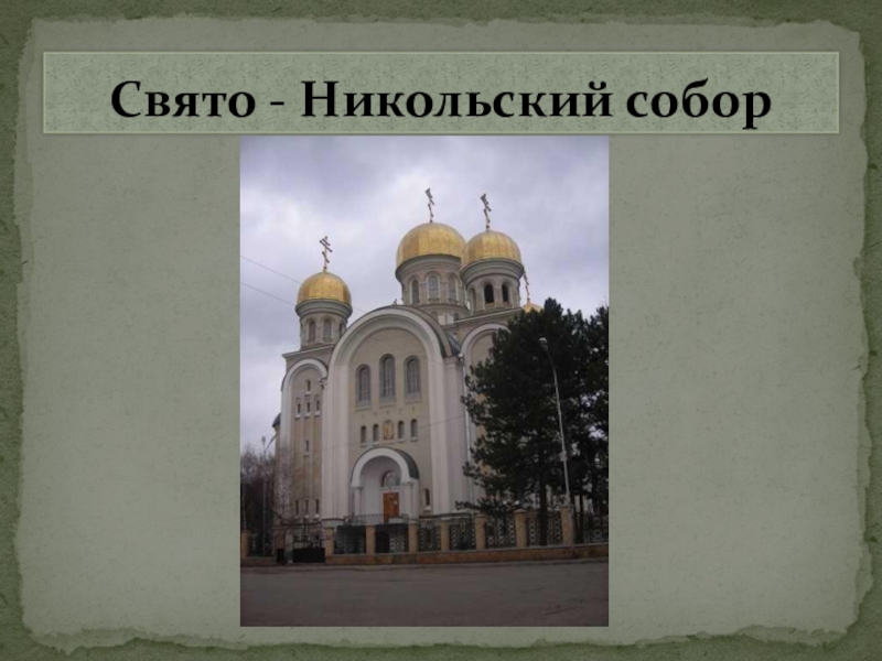 Кисловодск Никольский собор