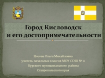 Презентация Город Кисловодск и его достопримечательности